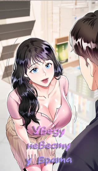 Уведу невесту у брата