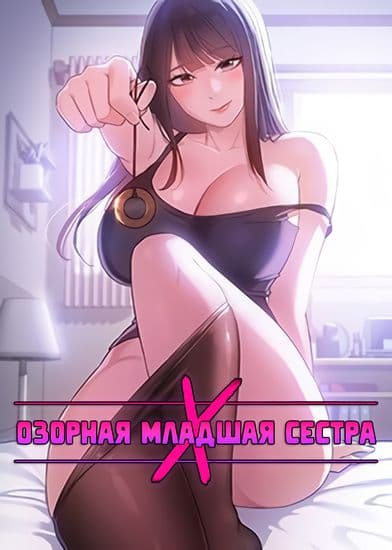 Озорная младшая сестра