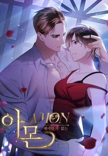 Амон: непостижимый