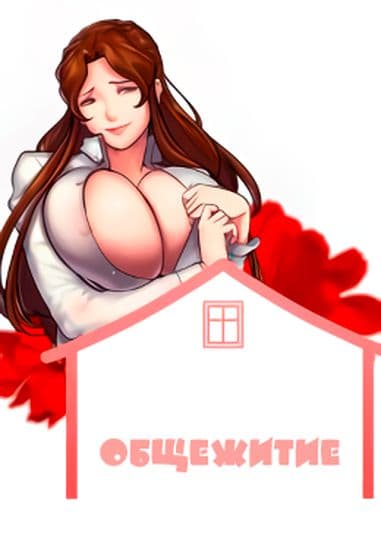 Общежитие