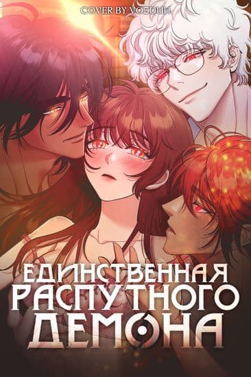 Единственная распутного демона