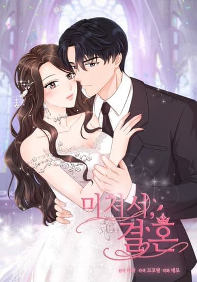 Брак – сумасшедшая вещь