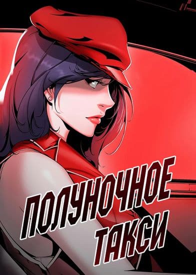 Полуночное такси