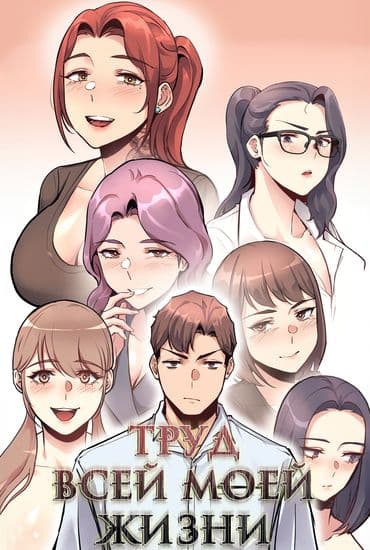 Труд всей моей жизни