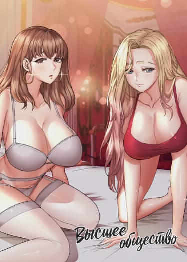 Высшее общество