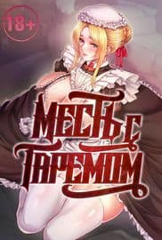 Месть с гаремом