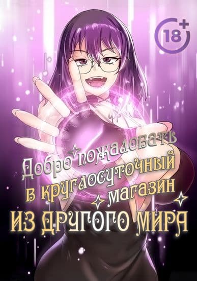 Добро пожаловать в круглосуточный магазин из Другого мира