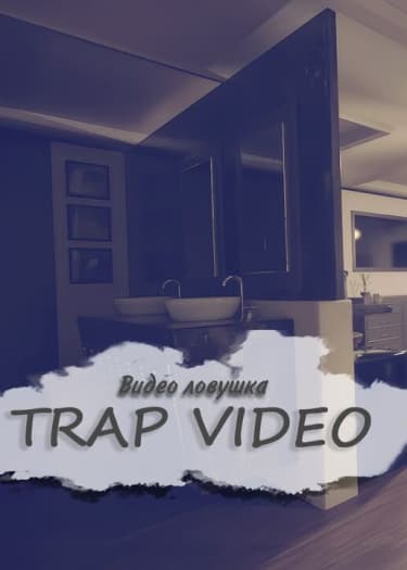 Видео ловушка