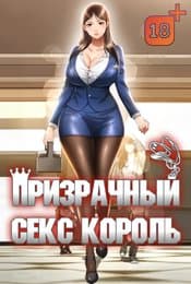 Призрачный секс король