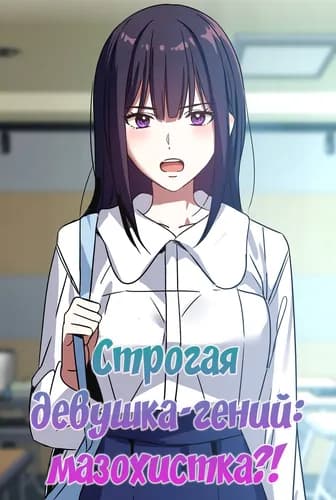 Строгая девушка-гений: мазохистка?!