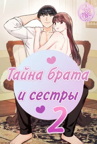 Тайна брата и сестры 2
