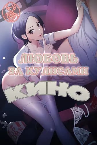 Любовь за кулисами кино
