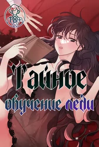 Тайное обучение леди