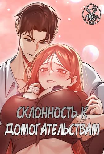 Склонность к домогательствам