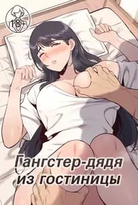 Гангстер-дядя из гостиницы