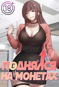 Поднялся на монетах