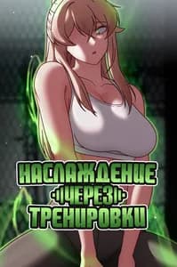 Наслаждение через тренировки