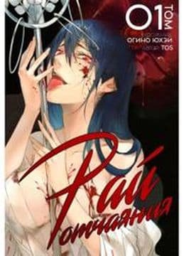 Рай отчаяния