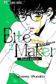 Кусатель: омега короля