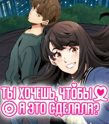 Ты хочешь, чтобы я это сделала?