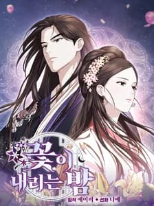 Ночь опадающих лепестков