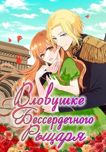 В ловушке бессердечного рыцаря