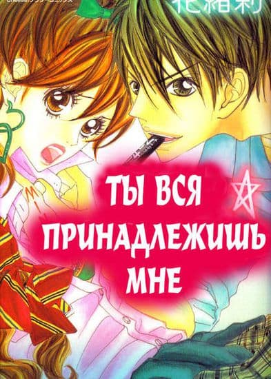 Ты вся принадлежишь мне