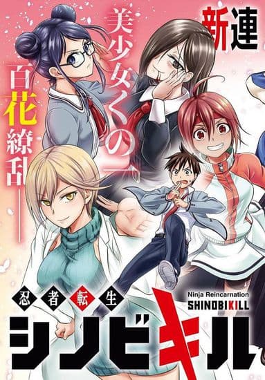 Реинкарнация ниндзя - убить шиноби