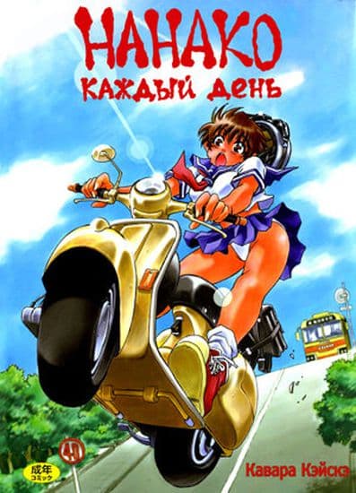 Нанако каждый день