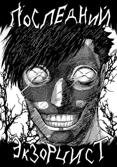 Последний экзорцист