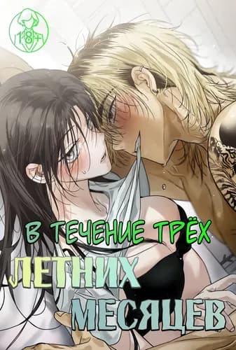 В течение трёх летних месяцев