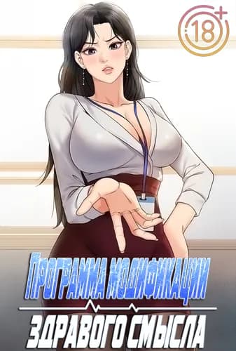 Программа модификации здравого смысла
