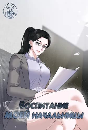 Воспитание моей начальницы