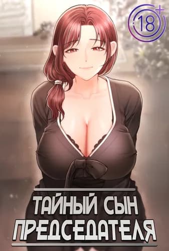 Тайный сын председателя