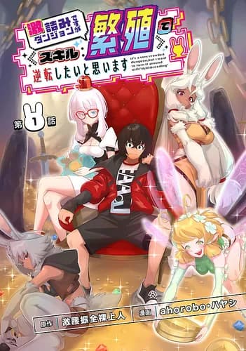 Я занимаюсь сексом в подземелье благодаря навыку [Размножение]