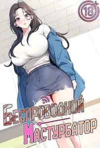 Беспроводной мастурбатор