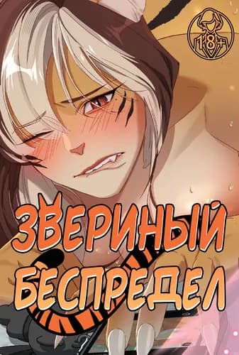 Звериный беспредел