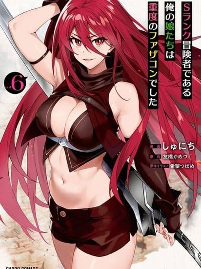 Мои дочери, которые являются искателями приключений S-ранга, очень сильно увлеклись