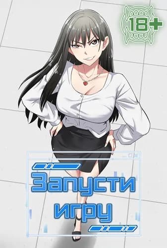 Запусти игру