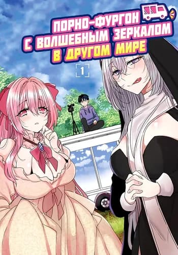 Порно-фургон с волшебным зеркалом в другом мире