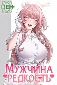 Мужчина редкость