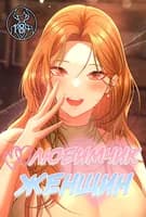 Любимчик женщин