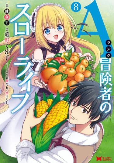 Размеренная жизнь искателя приключений "А"-ранга