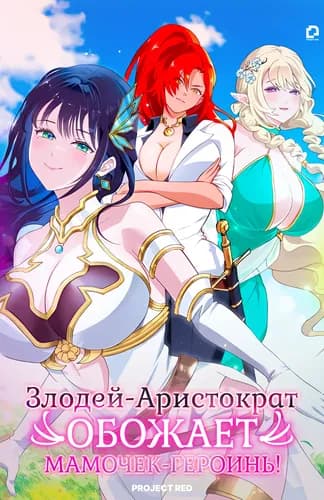 Злодей-Аристократ обожает мамочек-героинь!  ~Я стану самым сильным, чтобы спасти любимых персонажей!~