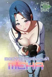 Сфотографируй меня