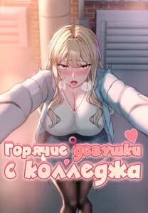 Похотливые девушки университета