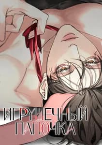 Игрушечный папочка