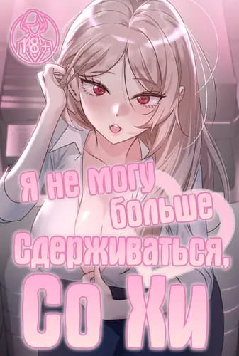 Я не могу больше сдерживаться, Со Хи