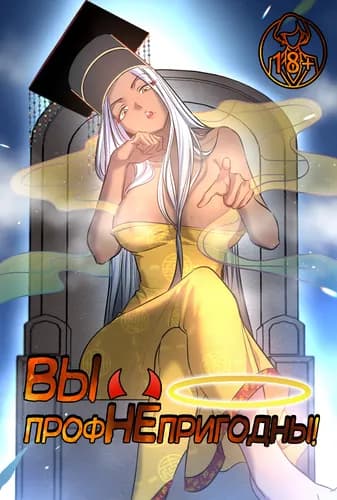 Вы профнепригодны!