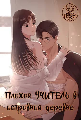 Плохой учитель в островной деревне